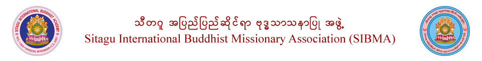 Sitagu International Buddhist Missionary Association